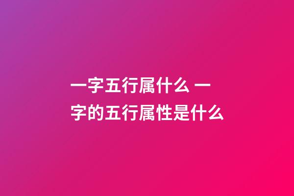 一字五行属什么 一字的五行属性是什么